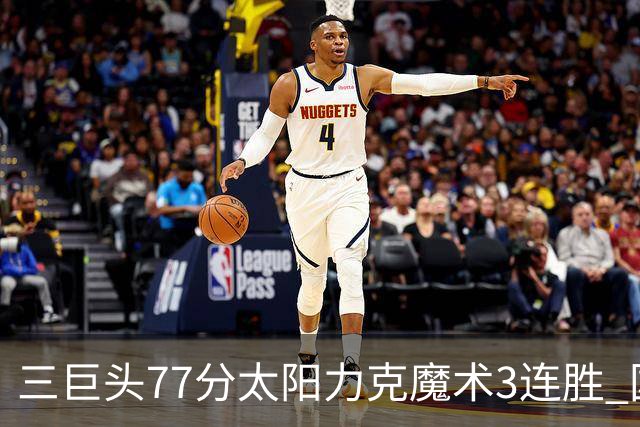 三巨头77分太阳力克魔术3连胜 国王大胜灰熊