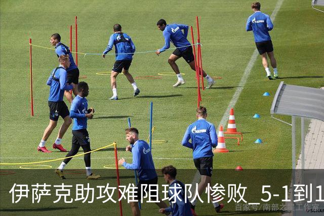 伊萨克助攻难阻球队惨败 5-1到1-5瑞典两战冰火两重天