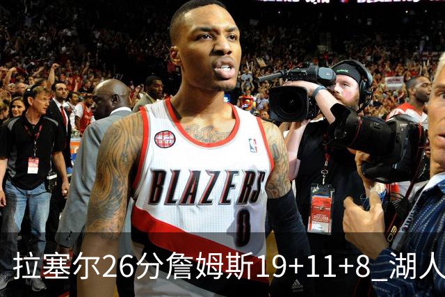 拉塞尔26分詹姆斯19+11+8 湖人胜雷霆再回第九